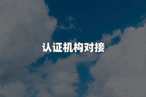 电子电器CE认证