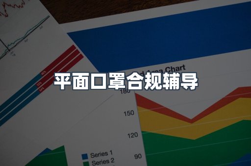 PPE防护用品CE认证