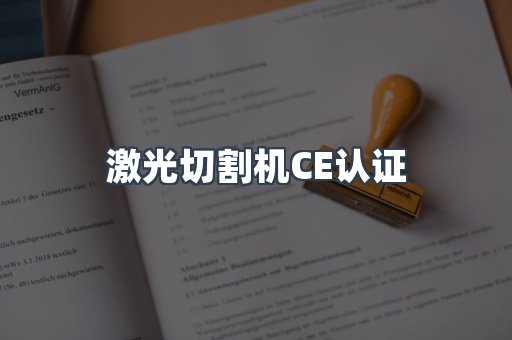 CE认证咨询服务